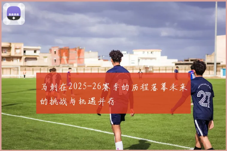 马刺在2025-26赛季的历程落幕未来的挑战与机遇并存