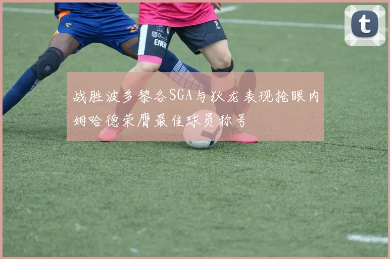 战胜波多黎各SGA与狄龙表现抢眼内姆哈德荣膺最佳球员称号